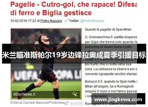 米兰瞄准斯帕尔19岁边锋拉奥成夏季引援目标 米兰瞄准斯帕尔19岁边锋拉奥成夏季引援目标