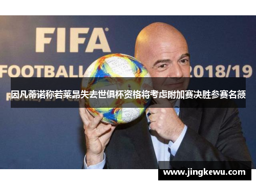 因凡蒂诺称若莱昂失去世俱杯资格将考虑附加赛决胜参赛名额 因凡蒂诺称若莱昂失去世俱杯资格将考虑附加赛决胜参赛名额