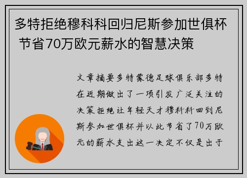 多特拒绝穆科科回归尼斯参加世俱杯 节省70万欧元薪水的智慧决策 多特拒绝穆科科回归尼斯参加世俱杯 节省70万欧元薪水的智慧决策