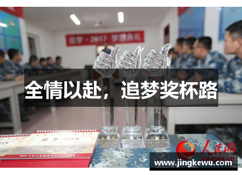 全情以赴,追梦奖杯路 全情以赴,追梦奖杯路