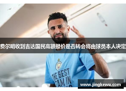 费尔明收到吉达国民高额报价是否转会将由球员本人决定