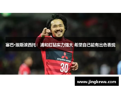 塞巴·埃斯波西托:浦和红钻实力强大 希望自己能有出色表现 塞巴·埃斯波西托:浦和红钻实力强大 希望自己能有出色表现