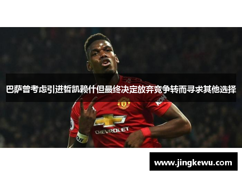 巴萨曾考虑引进哲凯赖什但最终决定放弃竞争转而寻求其他选择 巴萨曾考虑引进哲凯赖什但最终决定放弃竞争转而寻求其他选择