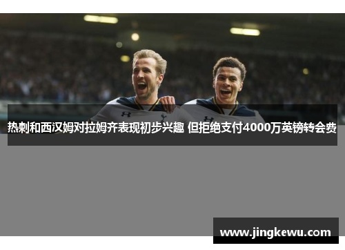 热刺和西汉姆对拉姆齐表现初步兴趣 但拒绝支付4000万英镑转会费 热刺和西汉姆对拉姆齐表现初步兴趣 但拒绝支付4000万英镑转会费