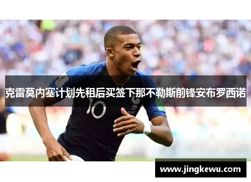 克雷莫内塞计划先租后买签下那不勒斯前锋安布罗西诺 克雷莫内塞计划先租后买签下那不勒斯前锋安布罗西诺