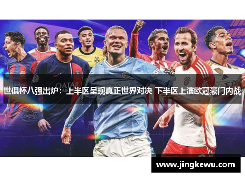 世俱杯八强出炉:上半区呈现真正世界对决 下半区上演欧冠豪门内战 世俱杯八强出炉:上半区呈现真正世界对决 下半区上演欧冠豪门内战