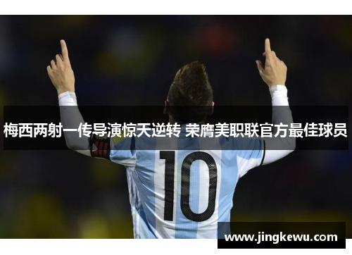 梅西两射一传导演惊天逆转 荣膺美职联官方最佳球员 梅西两射一传导演惊天逆转 荣膺美职联官方最佳球员