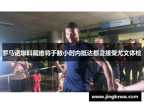 罗马诺爆料戴维将于数小时内抵达都灵接受尤文体检 罗马诺爆料戴维将于数小时内抵达都灵接受尤文体检