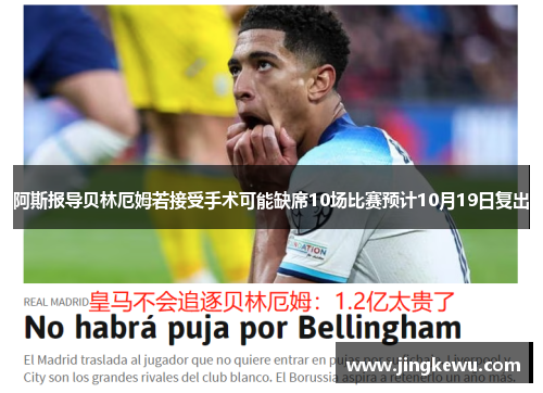 阿斯报导贝林厄姆若接受手术可能缺席10场比赛预计10月19日复出