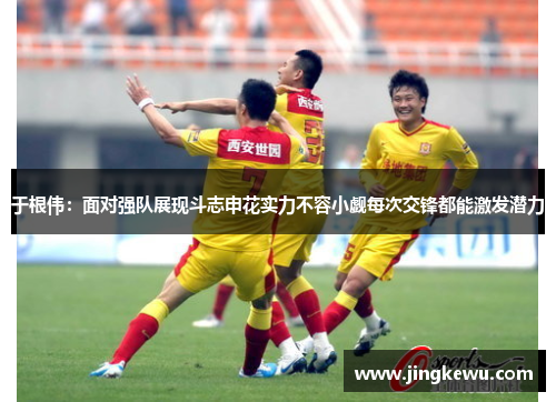 于根伟:面对强队展现斗志申花实力不容小觑每次交锋都能激发潜力 于根伟:面对强队展现斗志申花实力不容小觑每次交锋都能激发潜力
