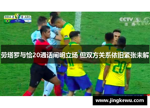 劳塔罗与恰20通话阐明立场 但双方关系依旧紧张未解 劳塔罗与恰20通话阐明立场 但双方关系依旧紧张未解