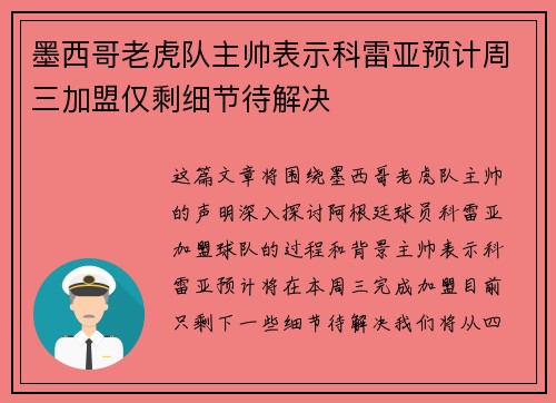 墨西哥老虎队主帅表示科雷亚预计周三加盟仅剩细节待解决 墨西哥老虎队主帅表示科雷亚预计周三加盟仅剩细节待解决