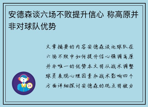 安德森谈六场不败提升信心 称高原并非对球队优势 安德森谈六场不败提升信心 称高原并非对球队优势