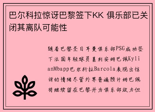 巴尔科拉惊讶巴黎签下KK 俱乐部已关闭其离队可能性 巴尔科拉惊讶巴黎签下KK 俱乐部已关闭其离队可能性