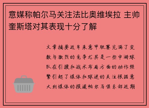 意媒称帕尔马关注法比奥维埃拉 主帅奎斯塔对其表现十分了解 意媒称帕尔马关注法比奥维埃拉 主帅奎斯塔对其表现十分了解