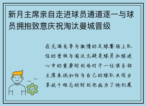 新月主席亲自走进球员通道逐一与球员拥抱致意庆祝淘汰曼城晋级