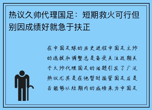 热议久帅代理国足:短期救火可行但别因成绩好就急于扶正 热议久帅代理国足:短期救火可行但别因成绩好就急于扶正