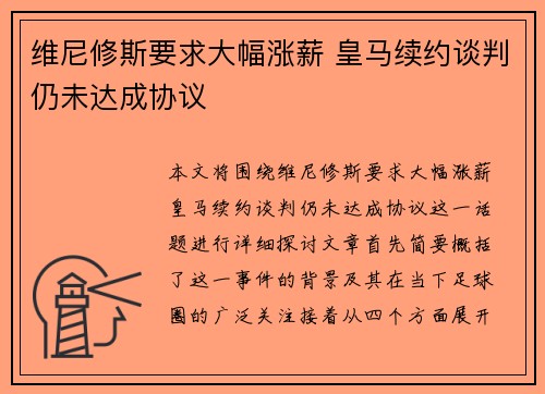 维尼修斯要求大幅涨薪 皇马续约谈判仍未达成协议 维尼修斯要求大幅涨薪 皇马续约谈判仍未达成协议