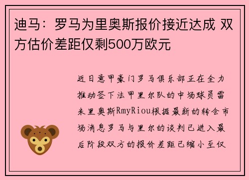 迪马:罗马为里奥斯报价接近达成 双方估价差距仅剩500万欧元 迪马:罗马为里奥斯报价接近达成 双方估价差距仅剩500万欧元