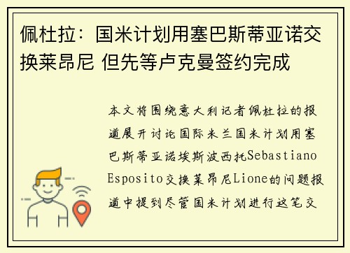 佩杜拉：国米计划用塞巴斯蒂亚诺交换莱昂尼 但先等卢克曼签约完成