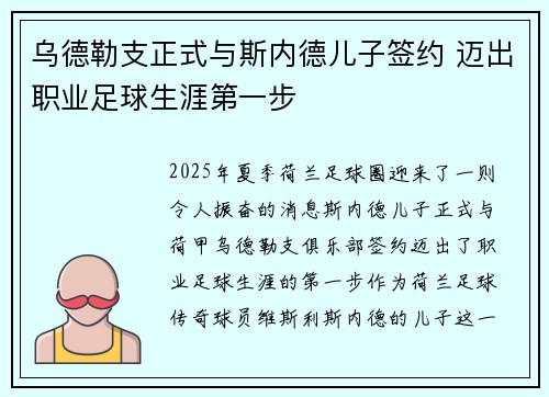 乌德勒支正式与斯内德儿子签约 迈出职业足球生涯第一步