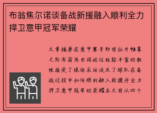 布翁焦尔诺谈备战新援融入顺利全力捍卫意甲冠军荣耀 布翁焦尔诺谈备战新援融入顺利全力捍卫意甲冠军荣耀