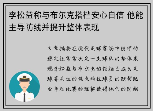 李松益称与布尔克搭档安心自信 他能主导防线并提升整体表现 李松益称与布尔克搭档安心自信 他能主导防线并提升整体表现
