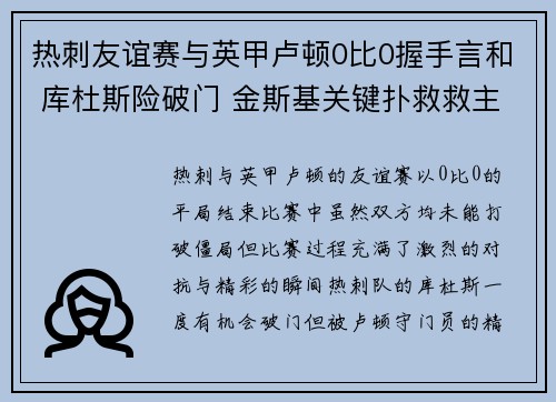 热刺友谊赛与英甲卢顿0比0握手言和 库杜斯险破门 金斯基关键扑救救主 热刺友谊赛与英甲卢顿0比0握手言和 库杜斯险破门 金斯基关键扑救救主