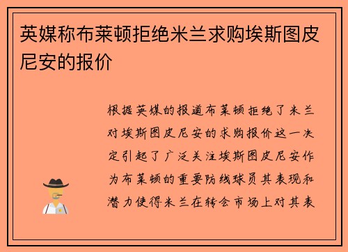 英媒称布莱顿拒绝米兰求购埃斯图皮尼安的报价 英媒称布莱顿拒绝米兰求购埃斯图皮尼安的报价