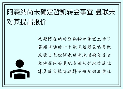 阿森纳尚未确定哲凯转会事宜 曼联未对其提出报价 阿森纳尚未确定哲凯转会事宜 曼联未对其提出报价