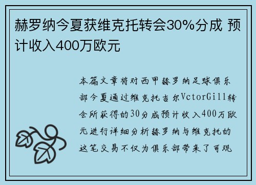 赫罗纳今夏获维克托转会30%分成 预计收入400万欧元 赫罗纳今夏获维克托转会30%分成 预计收入400万欧元