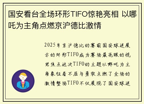 国安看台全场环形TIFO惊艳亮相 以哪吒为主角点燃京沪德比激情 国安看台全场环形TIFO惊艳亮相 以哪吒为主角点燃京沪德比激情