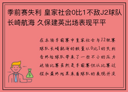季前赛失利 皇家社会0比1不敌J2球队长崎航海 久保建英出场表现平平 季前赛失利 皇家社会0比1不敌J2球队长崎航海 久保建英出场表现平平