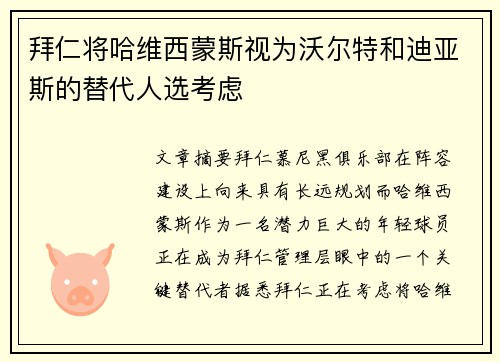 拜仁将哈维西蒙斯视为沃尔特和迪亚斯的替代人选考虑