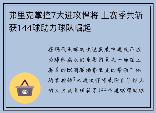 弗里克掌控7大进攻悍将 上赛季共斩获144球助力球队崛起 弗里克掌控7大进攻悍将 上赛季共斩获144球助力球队崛起