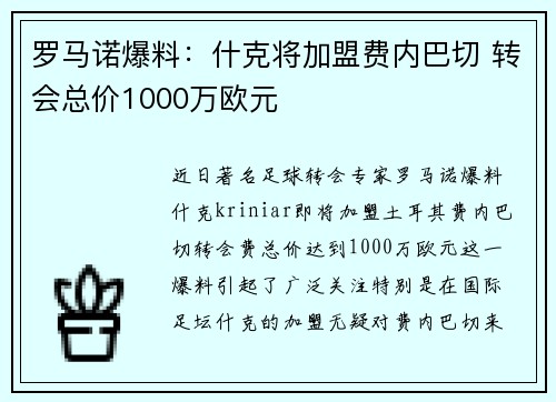 罗马诺爆料：什克将加盟费内巴切 转会总价1000万欧元