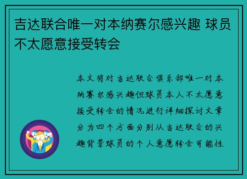 吉达联合唯一对本纳赛尔感兴趣 球员不太愿意接受转会 吉达联合唯一对本纳赛尔感兴趣 球员不太愿意接受转会