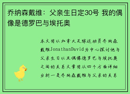 乔纳森戴维:父亲生日定30号 我的偶像是德罗巴与埃托奥 乔纳森戴维:父亲生日定30号 我的偶像是德罗巴与埃托奥