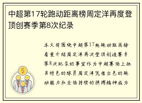 中超第17轮跑动距离榜周定洋再度登顶创赛季第8次纪录 中超第17轮跑动距离榜周定洋再度登顶创赛季第8次纪录