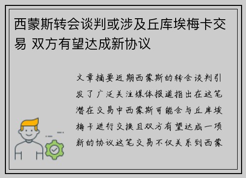 西蒙斯转会谈判或涉及丘库埃梅卡交易 双方有望达成新协议 西蒙斯转会谈判或涉及丘库埃梅卡交易 双方有望达成新协议