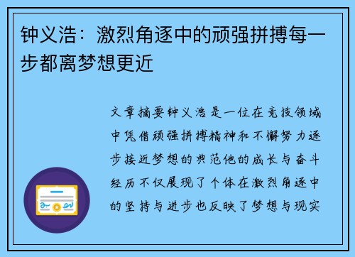 钟义浩:激烈角逐中的顽强拼搏每一步都离梦想更近 钟义浩:激烈角逐中的顽强拼搏每一步都离梦想更近