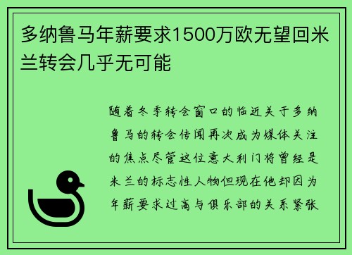 多纳鲁马年薪要求1500万欧无望回米兰转会几乎无可能 多纳鲁马年薪要求1500万欧无望回米兰转会几乎无可能