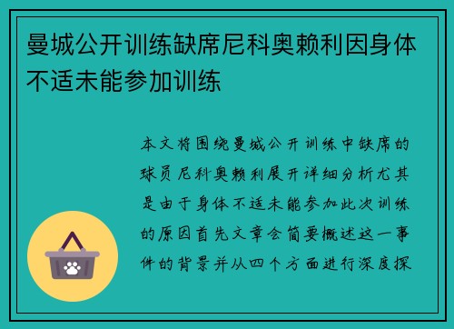 曼城公开训练缺席尼科奥赖利因身体不适未能参加训练 曼城公开训练缺席尼科奥赖利因身体不适未能参加训练