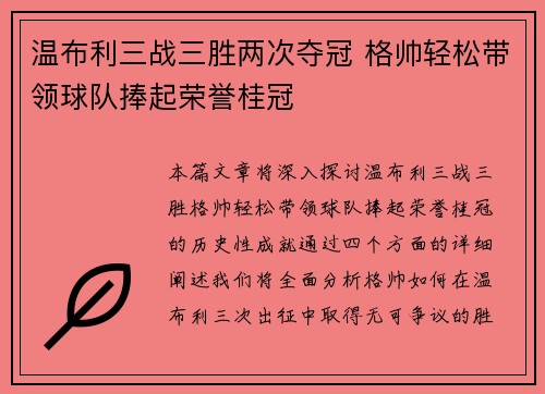 温布利三战三胜两次夺冠 格帅轻松带领球队捧起荣誉桂冠 温布利三战三胜两次夺冠 格帅轻松带领球队捧起荣誉桂冠
