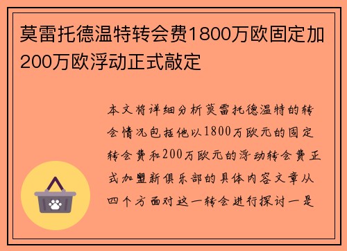 莫雷托德温特转会费1800万欧固定加200万欧浮动正式敲定 莫雷托德温特转会费1800万欧固定加200万欧浮动正式敲定
