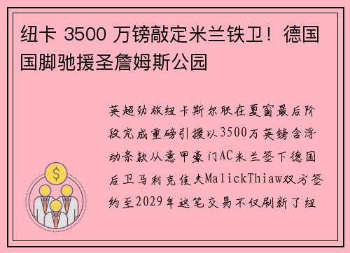 纽卡 3500 万镑敲定米兰铁卫！德国国脚驰援圣詹姆斯公园