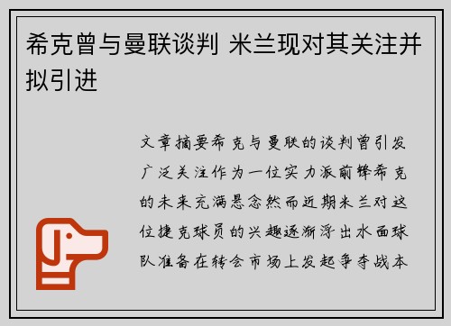 希克曾与曼联谈判 米兰现对其关注并拟引进
