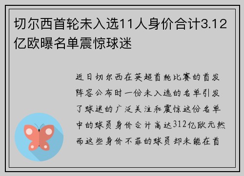 切尔西首轮未入选11人身价合计3.12亿欧曝名单震惊球迷 切尔西首轮未入选11人身价合计3.12亿欧曝名单震惊球迷
