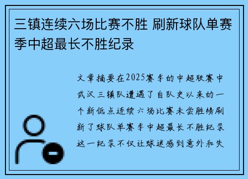 三镇连续六场比赛不胜 刷新球队单赛季中超最长不胜纪录 三镇连续六场比赛不胜 刷新球队单赛季中超最长不胜纪录