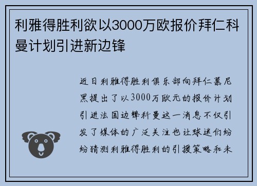 利雅得胜利欲以3000万欧报价拜仁科曼计划引进新边锋